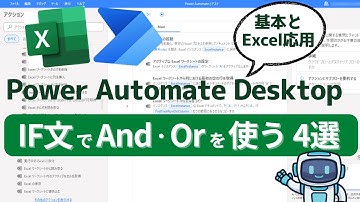 【Power Automate Desktop】IF文でANDとORを使う方法｜基本とExcel応用をわかりやすく解説！
