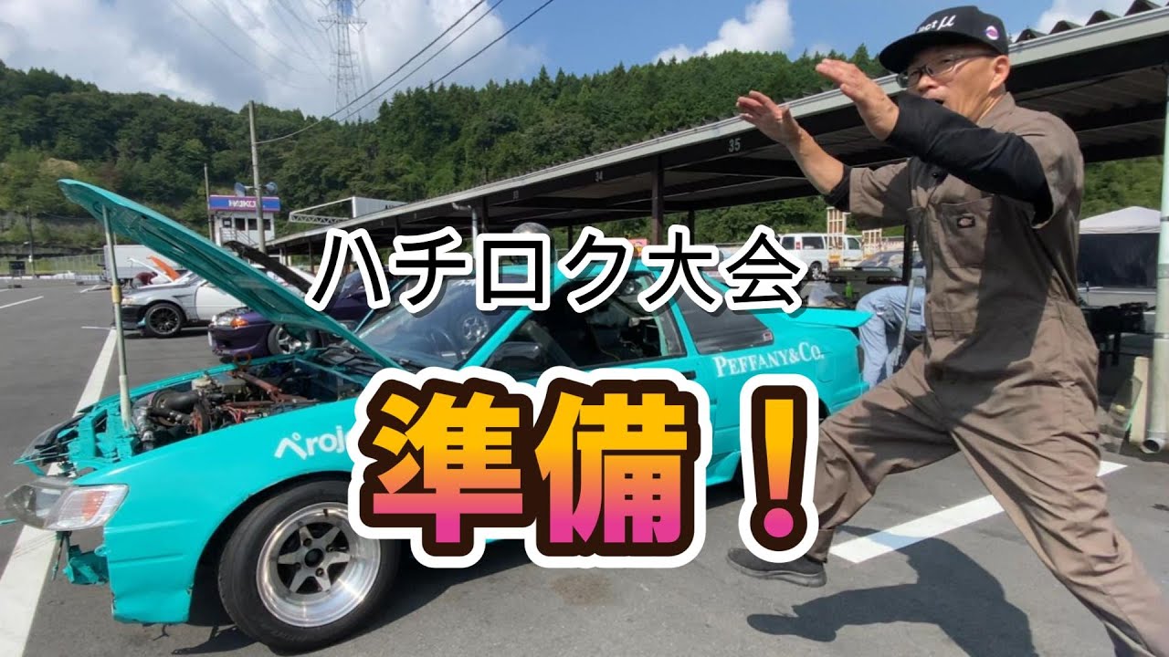 ハチロク大会に向けて、準備をした話