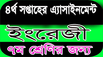 Assignment 2022 । Class Seven English Assignment Answer 4th Week । সপ্তম শ্রেণির ইংরেজি এসাইনমেন্ট