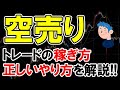 空売りで稼ぐ方法。空売りの仕組みと正しいトレードのやり方