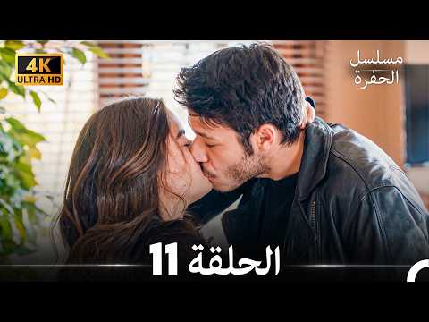 مسلسل الحفرة الحلقة 11 (4K) (Arabic Dubbed)