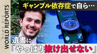 【ギャンブル依存症】24歳の若さで自ら命を…遺族が警告する依存症と「うつ」の関連性【World Report】（2019年取材）