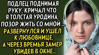 💗Муж унизил публично, и ушел к любовнице... Спустя время, все замерли когда он начал собирать плоды.