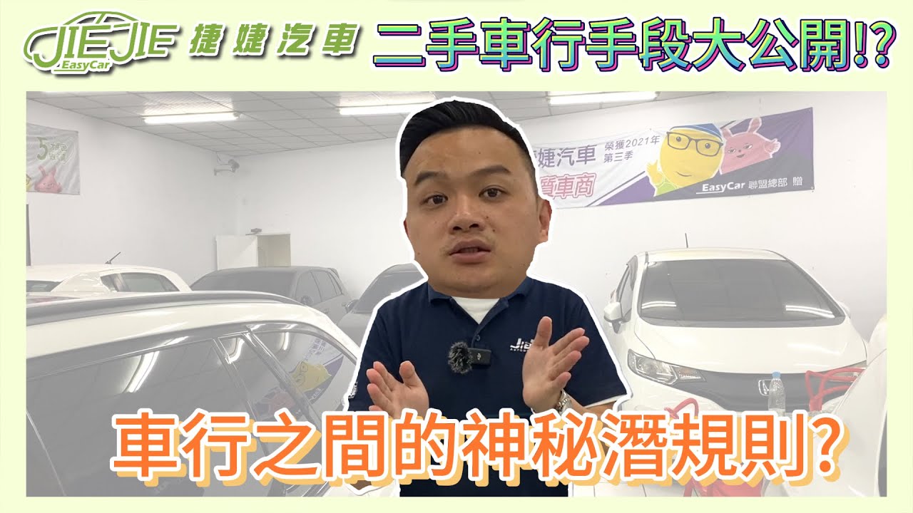 二手車行手段大公開!?車行之間的神秘潛規則?【捷婕汽車】 縮圖