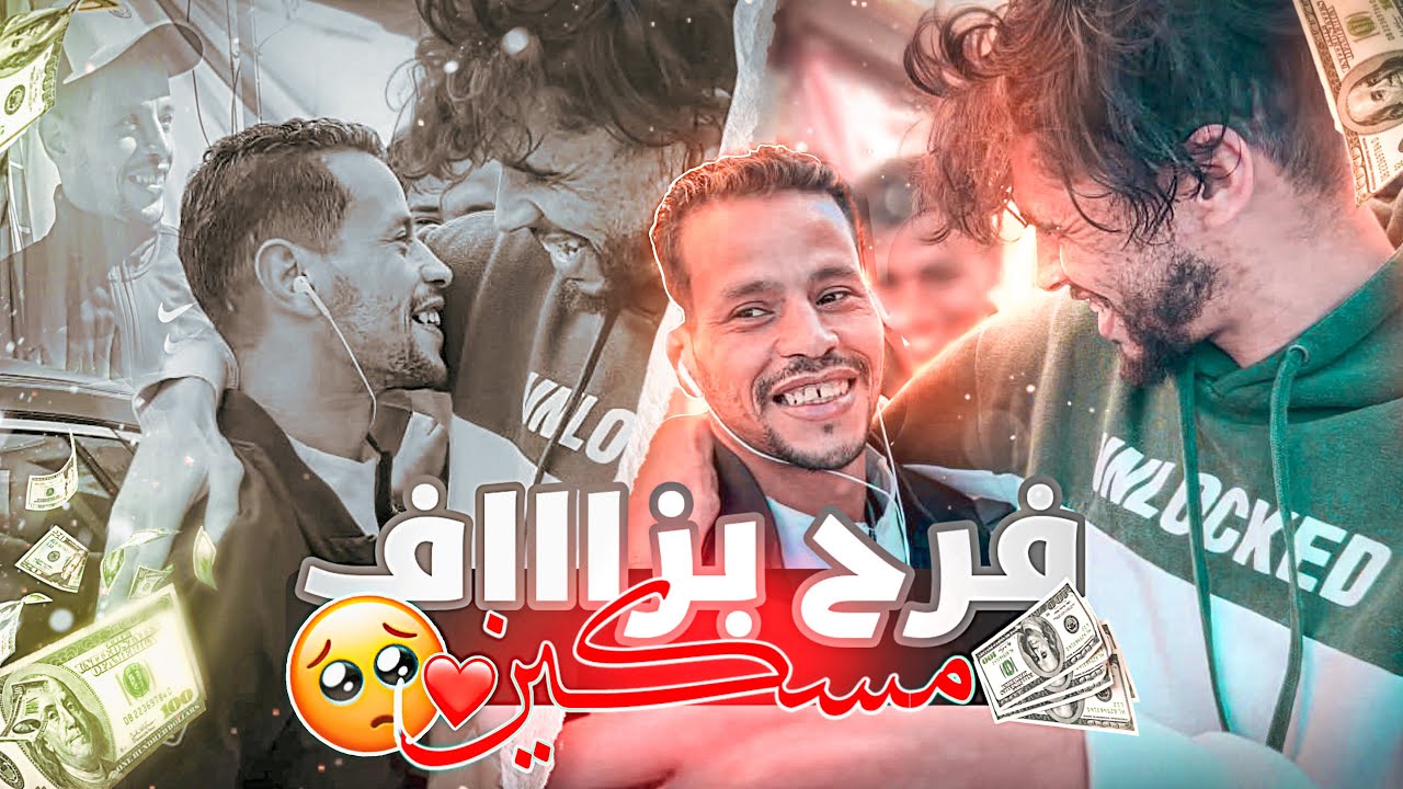 فرحت ولد دربنا😍 خرج من الحبس💔عطيتو لفلوس تصدم مسكين🥹🤍nuovo amico a ghafla 🇲🇦