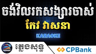 ចង់វិលរកសង្សារចាស់ ភ្លេងសុទ្ធ, កែវ វាសនា, Chong vil rok Songsa Chas, Tonsaay Karaoke Intrumental