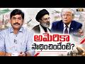 అమెరికా సాధించిందేంటి? | War With Iran: What Did America Gain? | Full Analysis By Journalist YNR