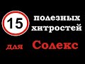 15 полезных хитростей для карбюратора Солекс