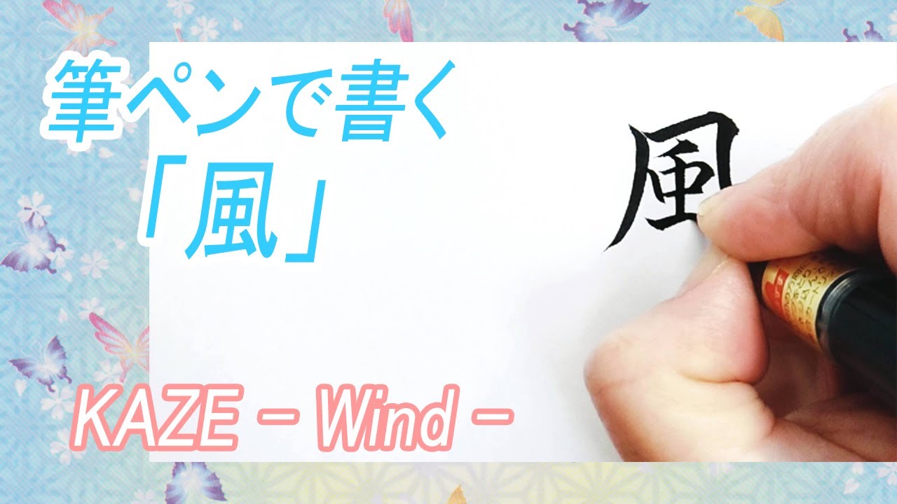 筆ペンで書く「風」How to Write
