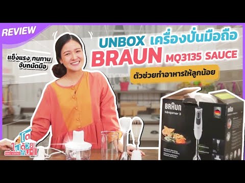 วีดีโอ: Braun Blender: รีวิวรุ่นที่ดีที่สุดและรีวิว