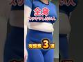 \全身痩せならコレ🔥/脂肪燃やし尽くす3選