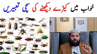 Khwab mein keeray dekhna | khwab mein kide dekhna | khwab mein kida dekhna ki tabeer