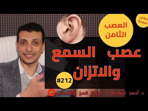 العصب الثامن عصب السمع والاتزان د أحمد الشريف 212