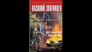 TTS_Василий Звягинцев- 3 Бульдоги под ковром. (2 часть)