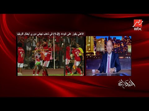 عمرو اديب: هفضل قاعد حاطط ايدي على قلبي وقلبي يقطر دما لحد ما الاهلي يجي من المغرب