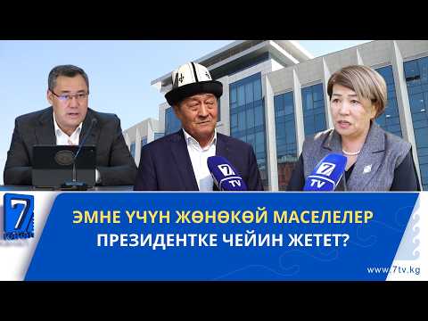 “АКИМ, МЭР КЕРЕГИ ЖОК”- ЭМНЕ ҮЧҮН ЖӨНӨКӨЙ МАСЕЛЕЛЕР ПРЕЗИДЕНТКЕ ЧЕЙИН ЖЕТЕТ?