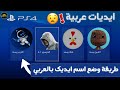 كيف تخلي اسم ايديك بالعربي في السوني  mp3