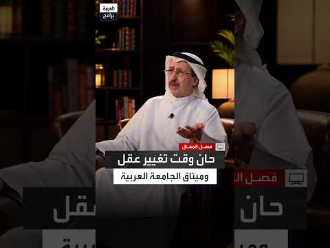 سامي النصف: الجامعة العربية تحتاج إعادة هيكلة شاملة لا الإلغاء