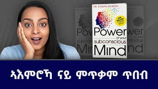 ብሉጽ መጽሓፍ ! ኣእምሮኻ ናይ ምጥቃም ጥበብ The power of your subconscious mind #eritrean #tigray #books #power