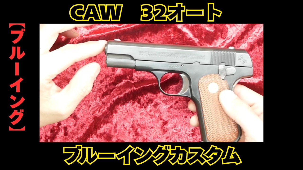 Bluing] CAW .32 Auto MGC Revival Model Gun 32AUTO - YouTube