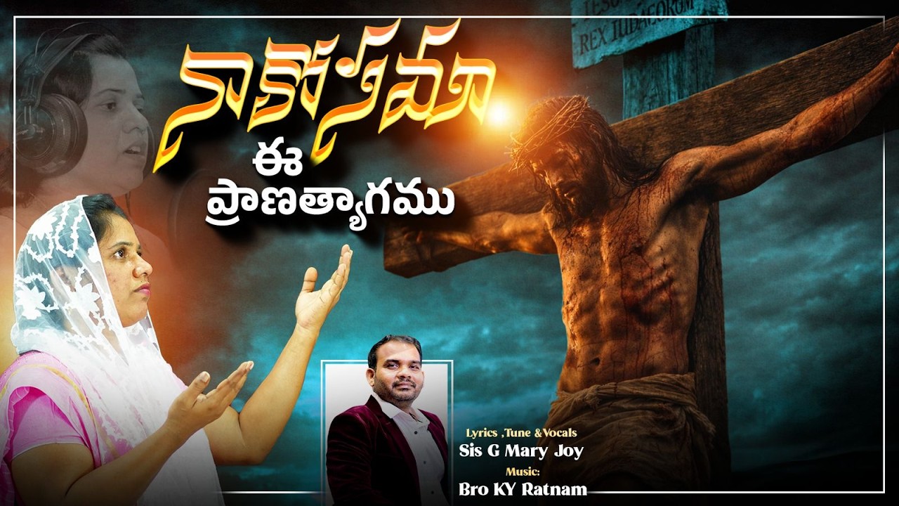 || నాకోసమా ఈ ప్రాణత్యాగము||KY Ratnam|| Sis. Mary joy