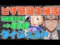【VCR GTA2🍕#0】アルランディスがピザ屋の店長になるまで【面白まとめ/ダイジェスト/夏色まつり/アキロゼ/ピザ屋ファミリー/ホロスターズ切り抜き】
