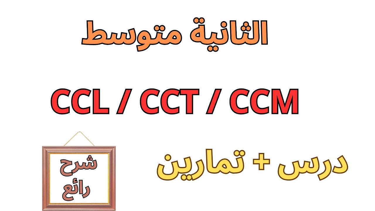 projet1-s-quence1-ccl-cct-ccm-youtube