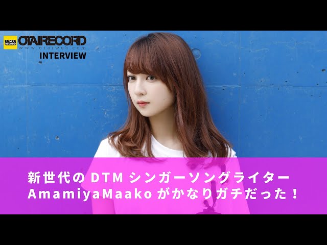 新世代のDTMシンガーソングライターAmamiyaMaakoがかなりガチ