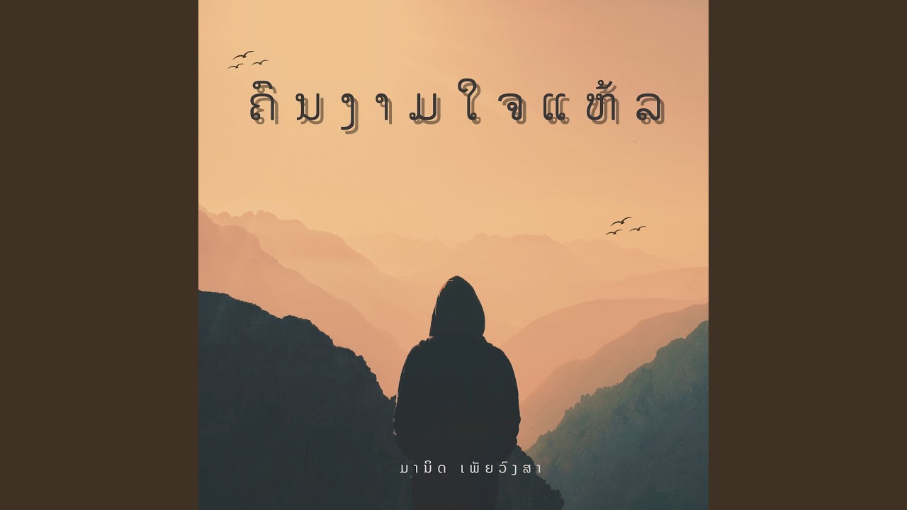 ລືມຜົວຫົວຍັງ