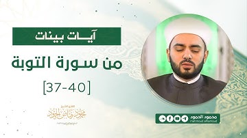 آيات بينات | من سورة التوبة 37 - 40 | الشيخ محمود الحمود