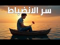 سر الانضباط الحقيقي طريقة بسيطة تغي ر حياتك بالكامل سر الانضباط الحقيقي طريقة بسيطة تغي ر حياتك بالكامل