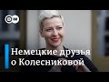 Это интересно: чем Мария Колесникова занималась в Германии на самом деле и как ей помогают друзья