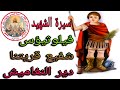 سيرة الشهيد فيلوثيؤس شفيع دير النغاميش Nashat Elkhyat 