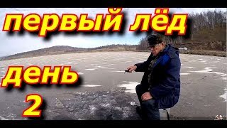 Первый лёд. День второй.