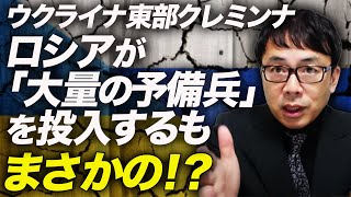 遂に撤退フラグ出現！ウクライナ東部クレミンナ、ロシアが「大量の予備兵」を投入するも、まさかの！？ここを失うと東部戦線崩壊です。｜上念司チャンネル ニュースの虎側