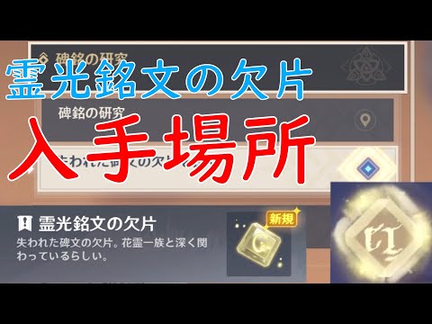 【原神】　世界任務「碑銘の研究」の攻略に必要な「霊光銘文の欠片(失われた碑文の欠片)」4つの入手場所まとめ！