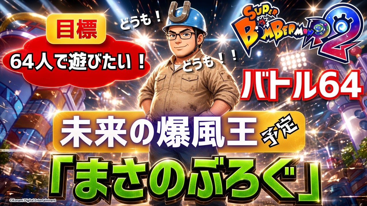目指すは未来の爆風王 #スーパーボンバーマンR2 #ゲーム実況 #参加型
