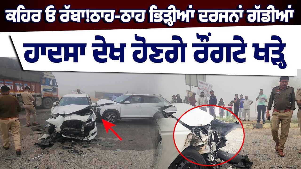 ਕਹਿਰ ਓ ਰੱਬਾ!ਠਾਹ-ਠਾਹ ਭਿੜ੍ਹੀਆਂ ਦਰਜਨਾਂ ਗੱਡੀਆਂ,ਸੜਕ 'ਤੇ ਲੱਗੀ ਭੀੜ੍ਹ,ਹਾਦਸਾ ਦੇਖ ਹੋਣਗੇ ਰੌਂਗਟੇ ਖੜ੍ਹੇ