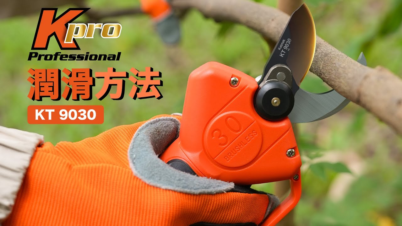 電動鋏30mm、品番KT 9030 の潤滑方法 - YouTube