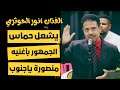 أنور الحوثري يشعل حماس الحضور بأغنية منصورة يا جنوب في احتفالية للذكرى 7 لإعلان عدن التاريخي بالمكلا 