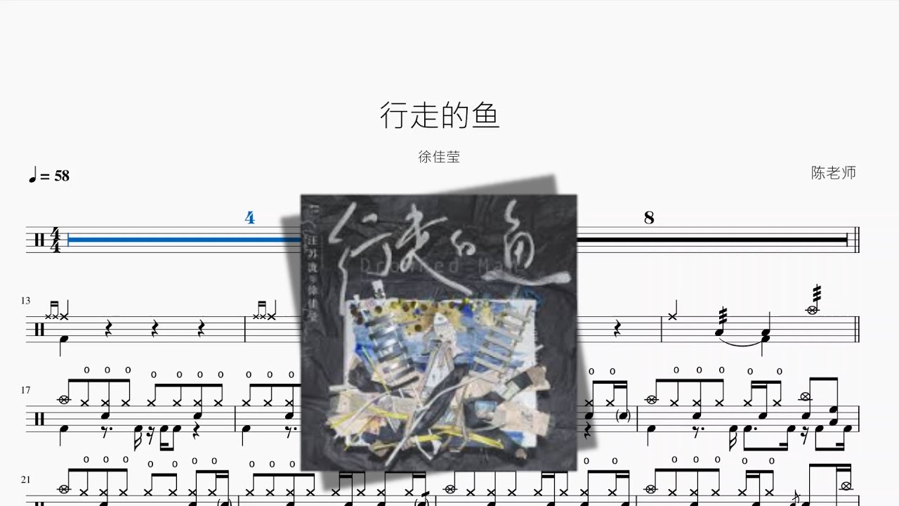行走的鱼【徐佳莹】动态鼓谱 - YouTube
