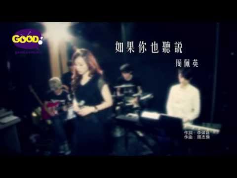 《點唱好》│第九十七集│周佩英│如果你也聽說│好傳媒Good.com.mo