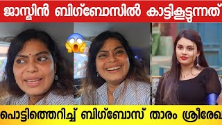 ജനറ ചടടൻ ബഗബസ കപപടകക തറനന പറഞഞ ശരരഖ Sreerekha Bigboss Jinto Jasmin