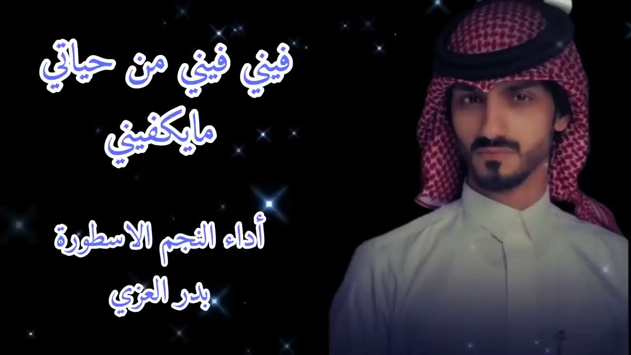 فيني فيني من حياتي ما يكفيني اداء النجم الاسطورة بدر العزي