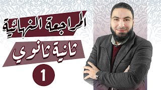 المراجعة النهائية للصف الثاني الثانوي | المحاضرة الأولى