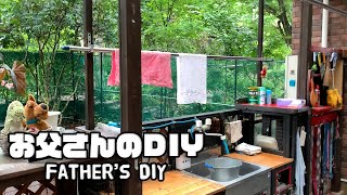 【ルンルンの裏庭】お父さんのDIY：物干し竿の移動