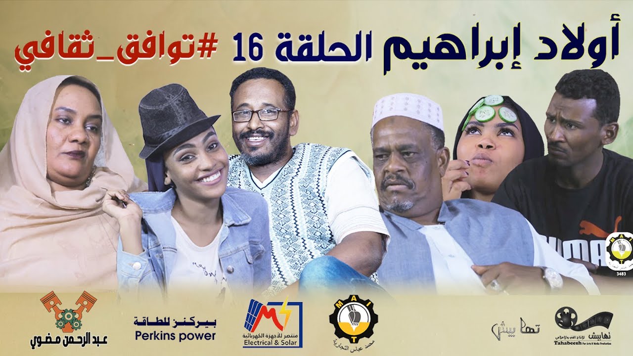 الحلقة (16) ~ مسلسل أولاد إبراهيم .. توافق ثقافي