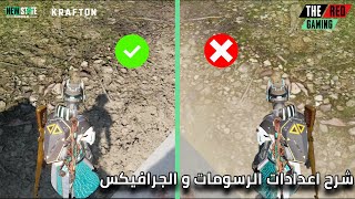 شرح اعدادات الرسومات و الجرافيكس ببجي نيو ستيت | NEW STATE Mobile