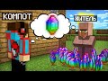 Я НАУЧИЛСЯ ЧИТАТЬ МЫСЛИ ЖИТЕЛЕЙ В МАЙНКРАФТ | Компот Minecraft