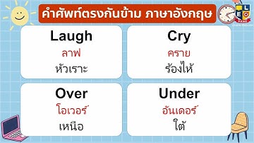 คำศัพท์ คำตรงกันข้าม ภาษาอังกฤษ (Opposite Adjectives) ที่ควรรู้